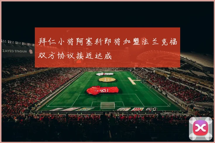 拜仁小将阿塞科即将加盟法兰克福双方协议接近达成